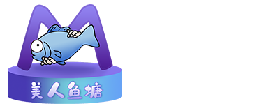 美科BBS-美人鱼塘